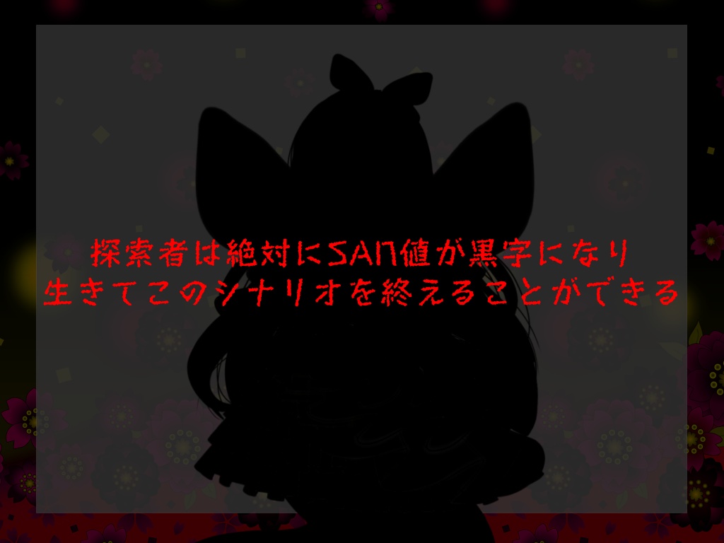 【CoCシナリオ 6版】『FairyKiss』SPLL:E119920