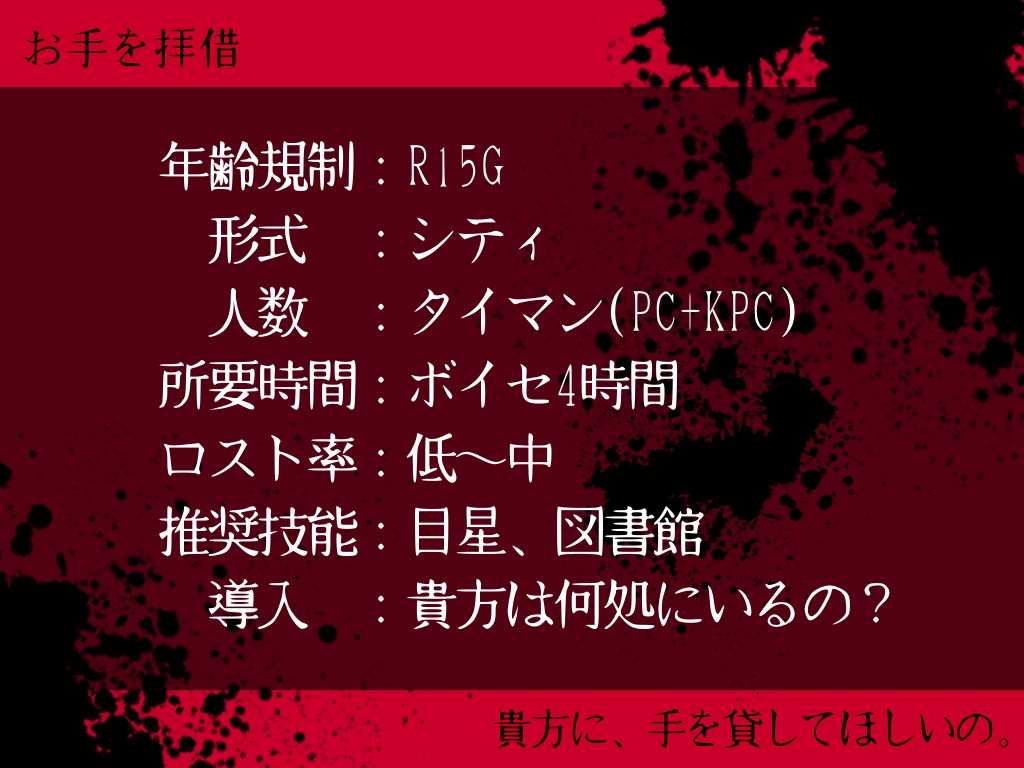 【R-15G】【CoCシナリオ 6版】『お手を拝借』SPLL:E119922