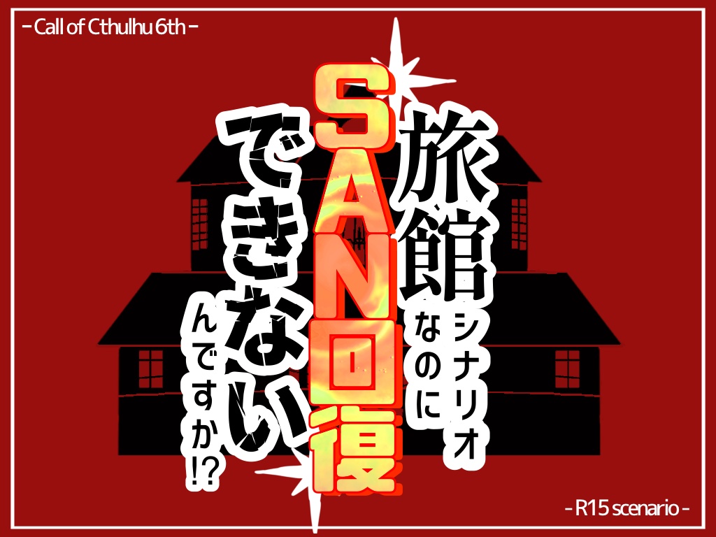 【R-15】【CoCシナリオ 6版】『旅館シナリオなのにSAN回復できないんですか!?』SPLL:E194158