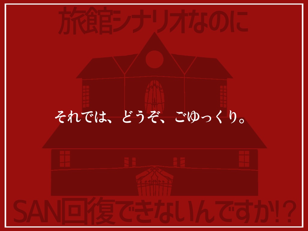 【R-15】【CoCシナリオ 6版】『旅館シナリオなのにSAN回復できないんですか!?』SPLL:E194158