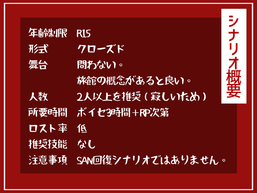 【R-15】【CoCシナリオ 6版】『旅館シナリオなのにSAN回復できないんですか!?』SPLL:E194158