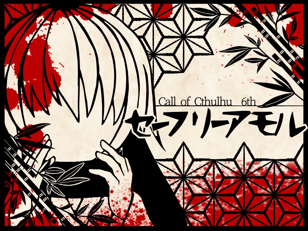 【R-15G】【CoCシナリオ 6版】『セーフリーアモル』SPLL:E189655
