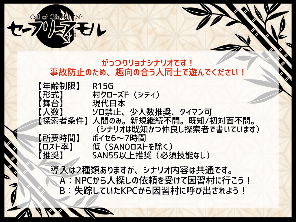 【R-15G】【CoCシナリオ 6版】『セーフリーアモル』SPLL:E189655