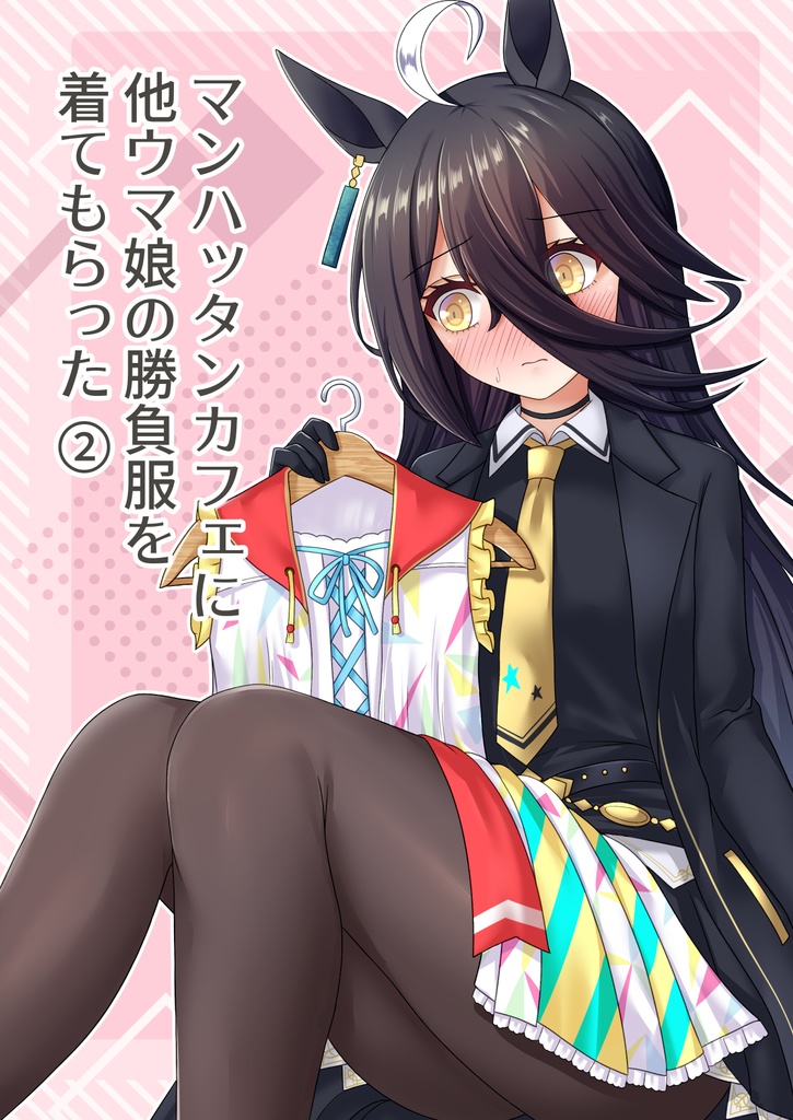 マンハッタンカフェに他ウマ娘の勝負服を着てもらった②_電子版