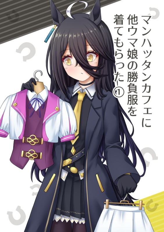 マンハッタンカフェに他ウマ娘の勝負服を着てもらった①
