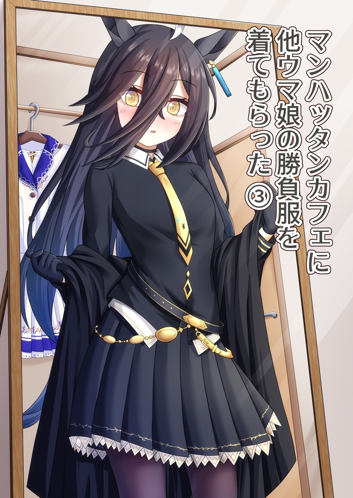 マンハッタンカフェに他ウマ娘の勝負服を着てもらった③