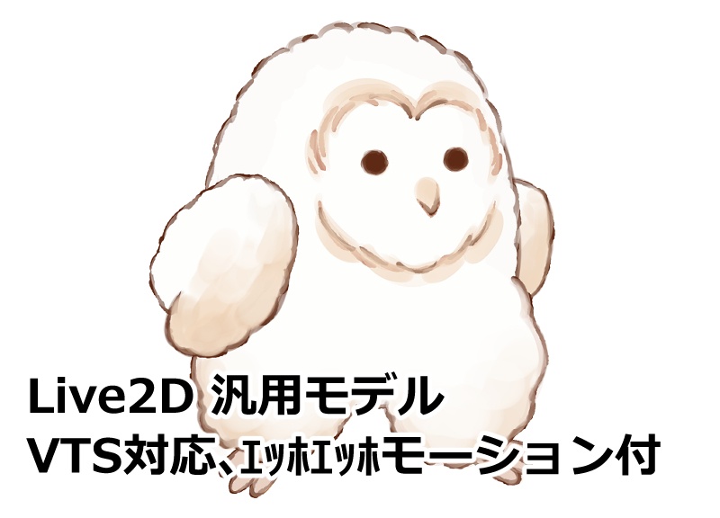 【Live2D汎用モデル】エッホエッホ走れるフクロウ【VTS対応】