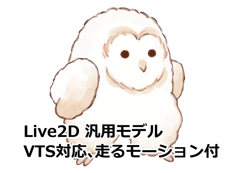 【Live2D汎用モデル】走れるフクロウ【VTS対応】