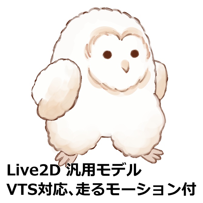 【Live2D汎用モデル】走れるフクロウ【VTS対応】
