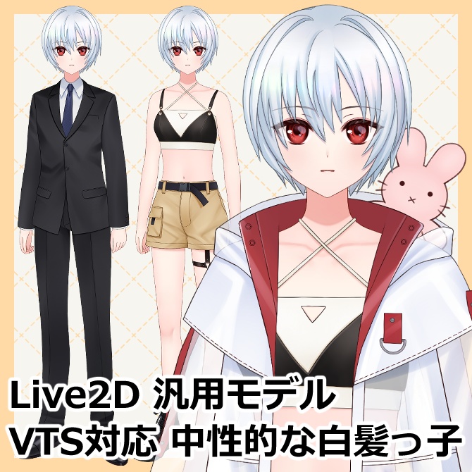 【live2D汎用モデル】中性的な白髪っ子(sui)【VTS&nizima LIVE対応】
