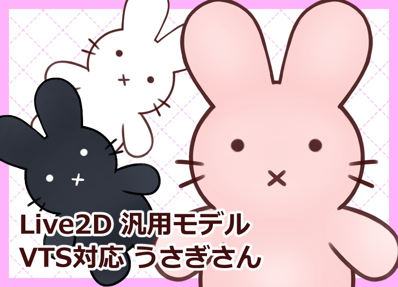 【汎用動物モデル】うさぎさん【VTS&nizima LIVE対応】
