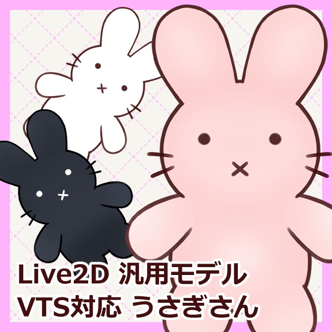 【汎用動物モデル】うさぎさん【VTS&nizima LIVE対応】