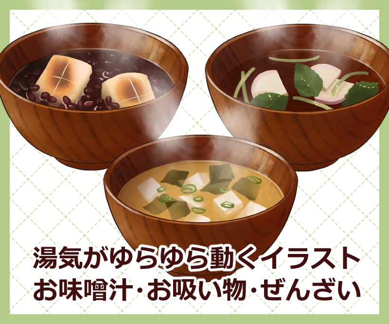 【湯気が動くイラスト】お味噌汁・お吸い物・ぜんざい