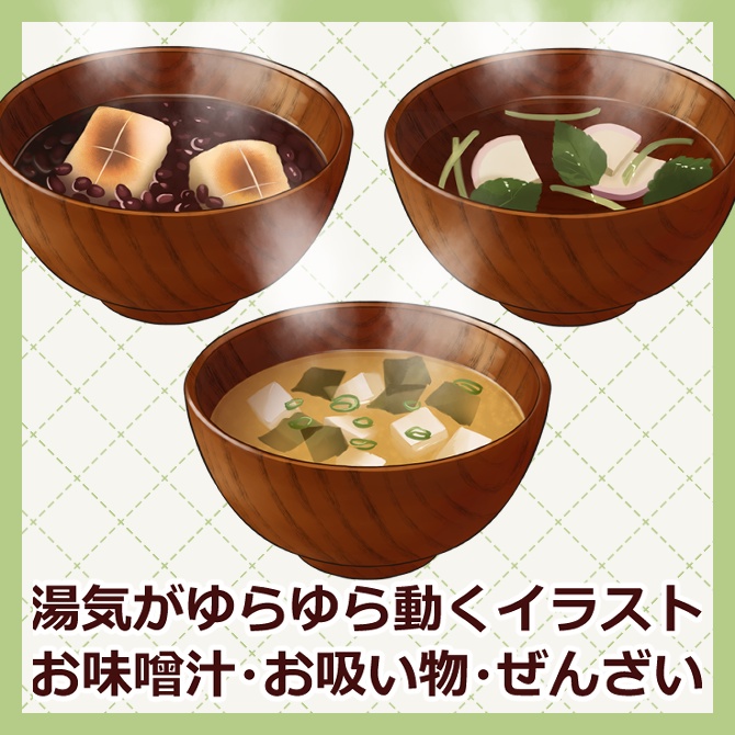 【湯気が動くイラスト】お味噌汁・お吸い物・ぜんざい