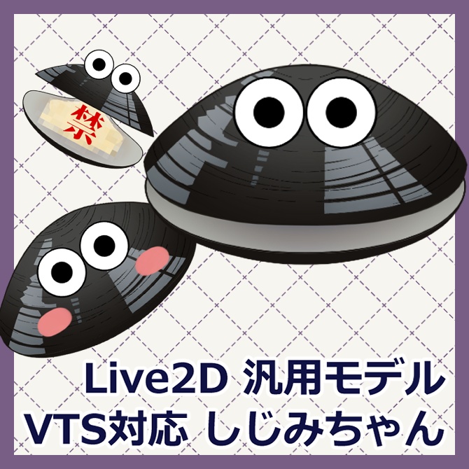【汎用モデル】しじみちゃん【VTS&nizima LIVE対応】