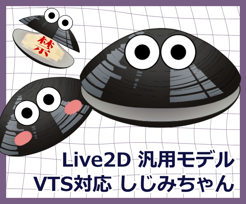【汎用モデル】しじみちゃん【VTS&nizima LIVE対応】