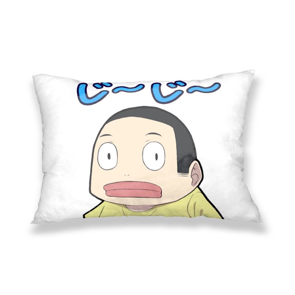 じ~じ~枕カバー