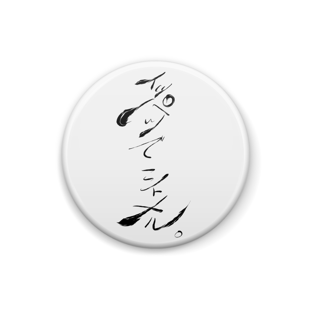 すなわち缶バッジ