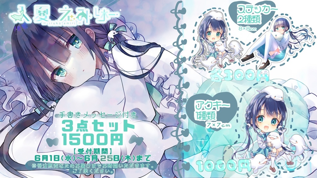 入夏えみりー誕生祭グッズ販売☆