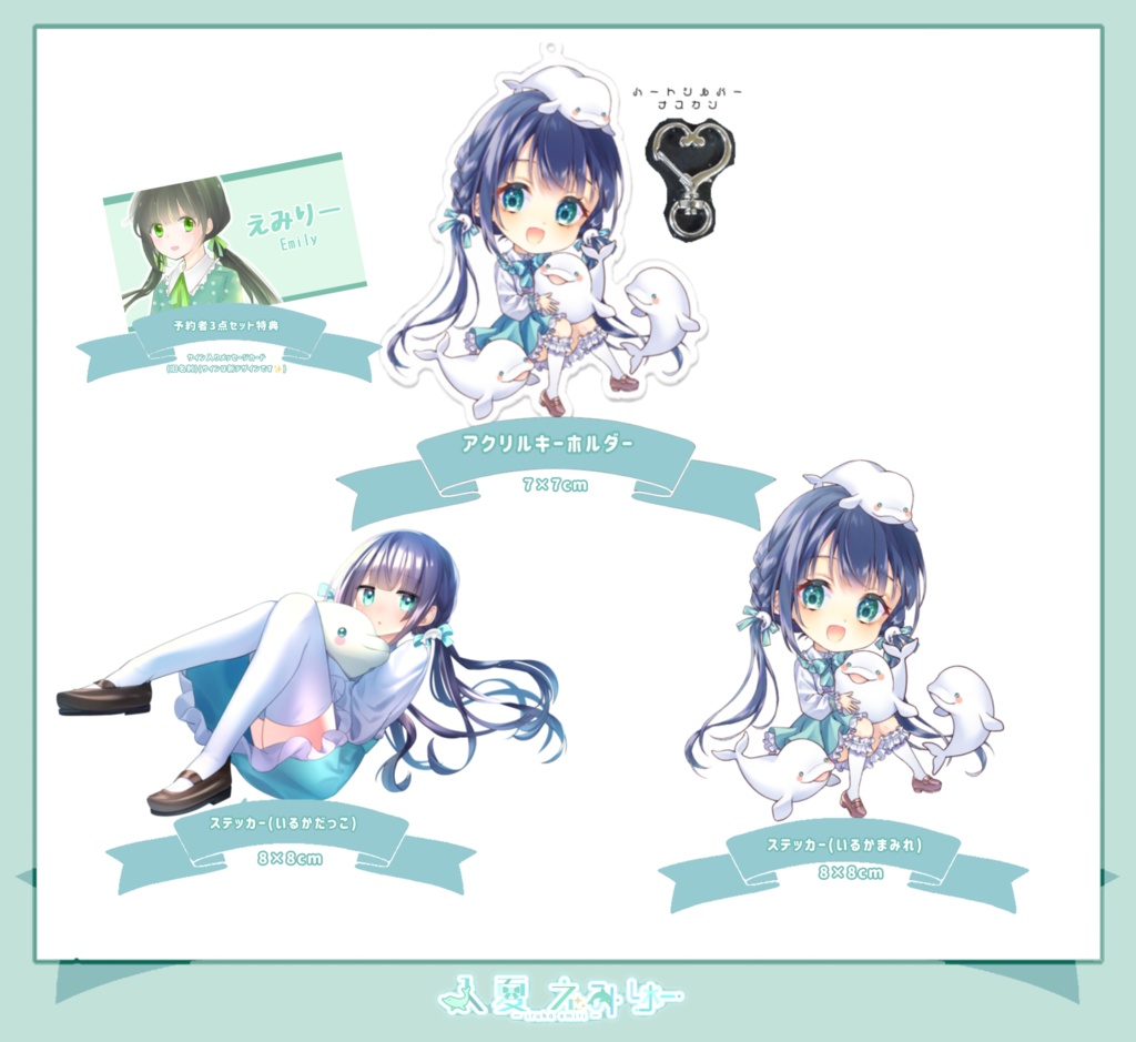 入夏えみりー誕生祭グッズ販売☆