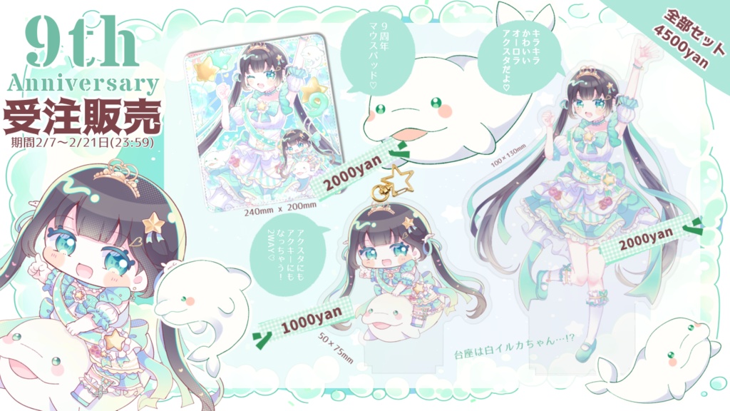 【9周年記念】入夏えみりー9周年グッズ【受注販売】