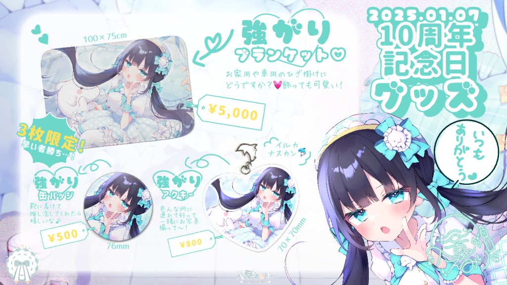 【10周年記念】入夏えみりー10周年記念日グッズ