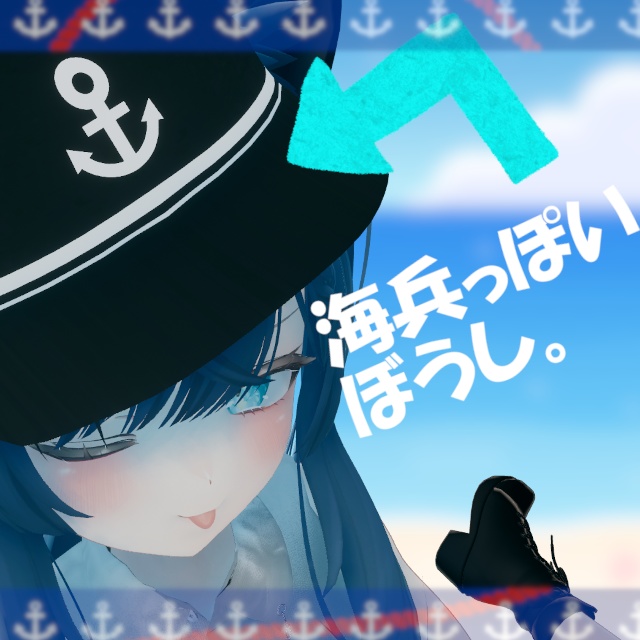 海兵っぽい帽子
