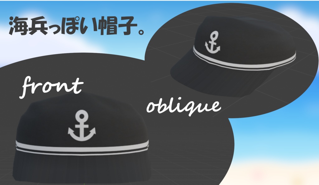 海兵っぽい帽子