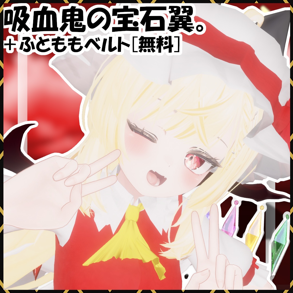 [無料]吸血鬼の宝石翼。　＋α　[前作追加衣装]