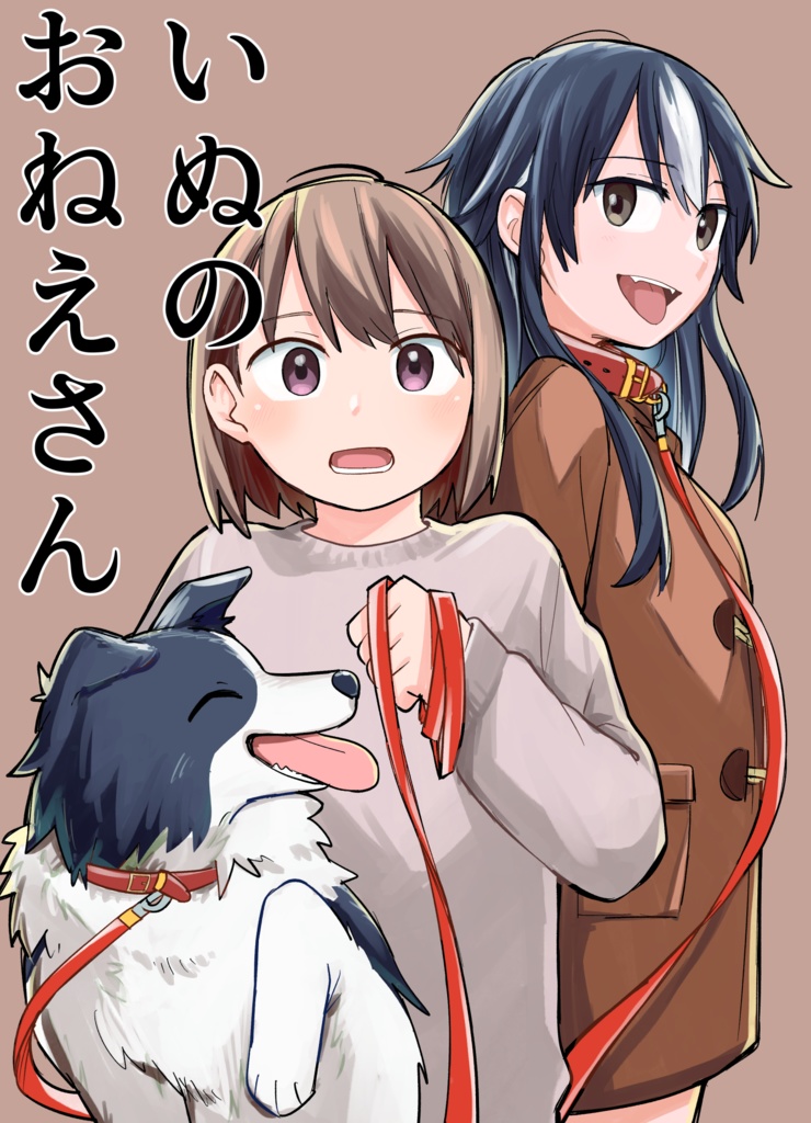 いぬのおねえさん
