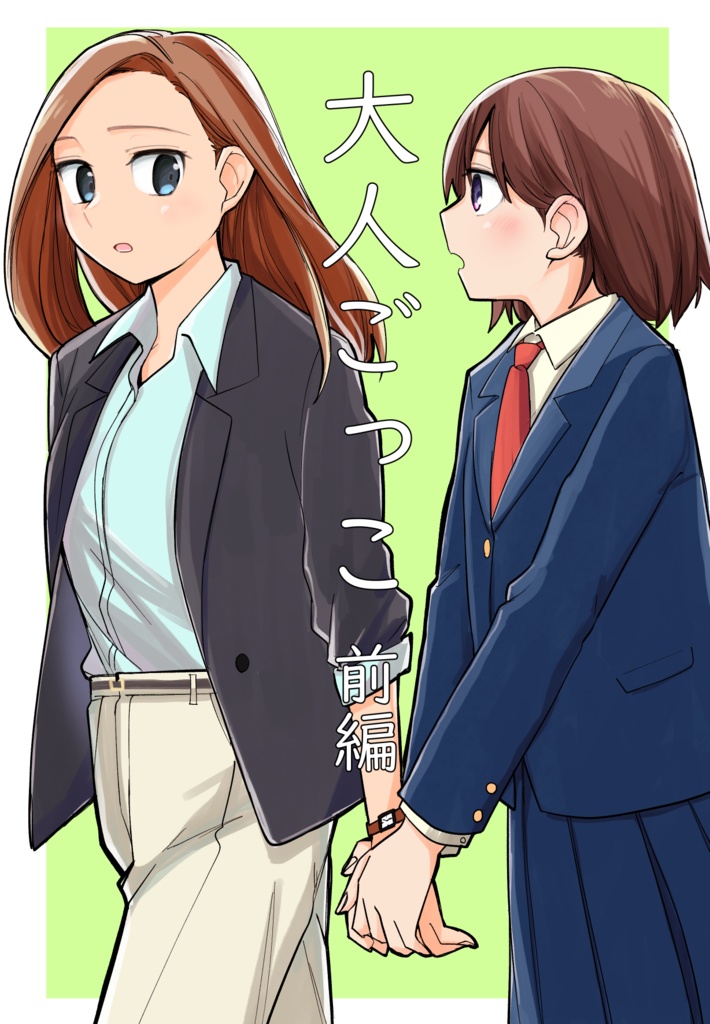 大人ごっこ 前編