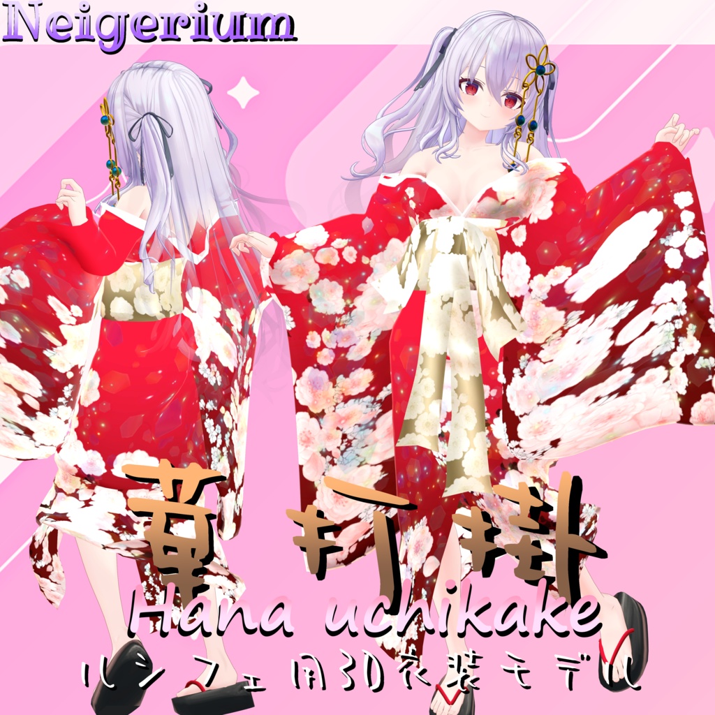 【ルシフェ用】華打掛 / 花魁コス風3D衣装モデル