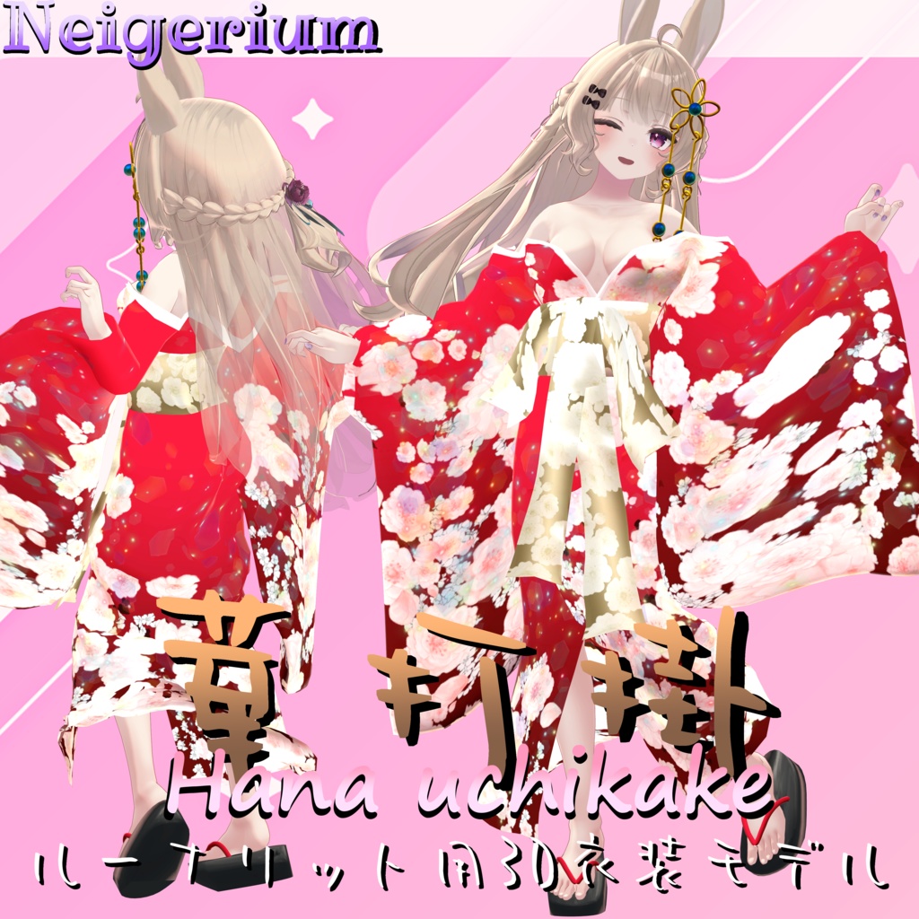【ルーナリット用】華打掛 / 花魁コス風3D衣装モデル