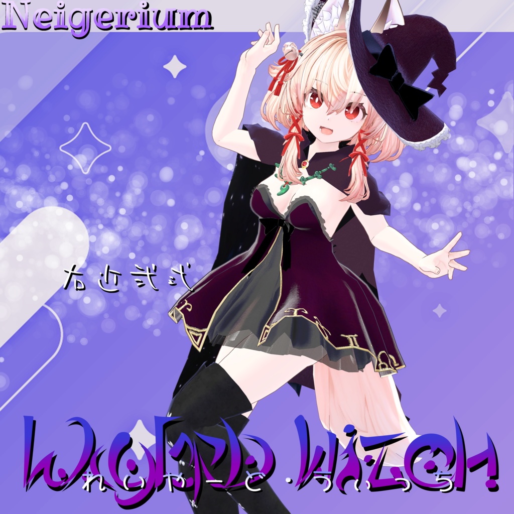 【41アバター対応】Layered Witch (レイヤードウィッチ)