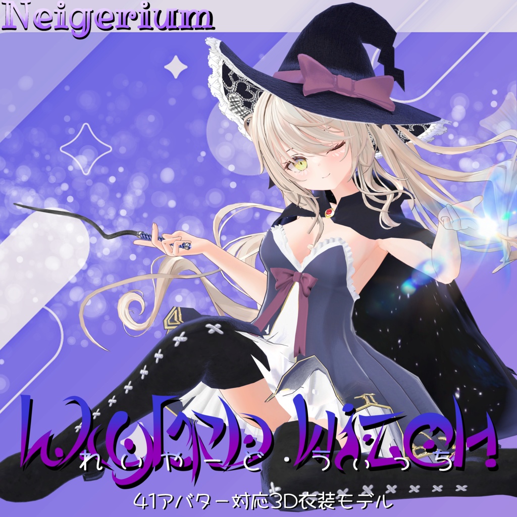 【41アバター対応】Layered Witch (レイヤードウィッチ) 