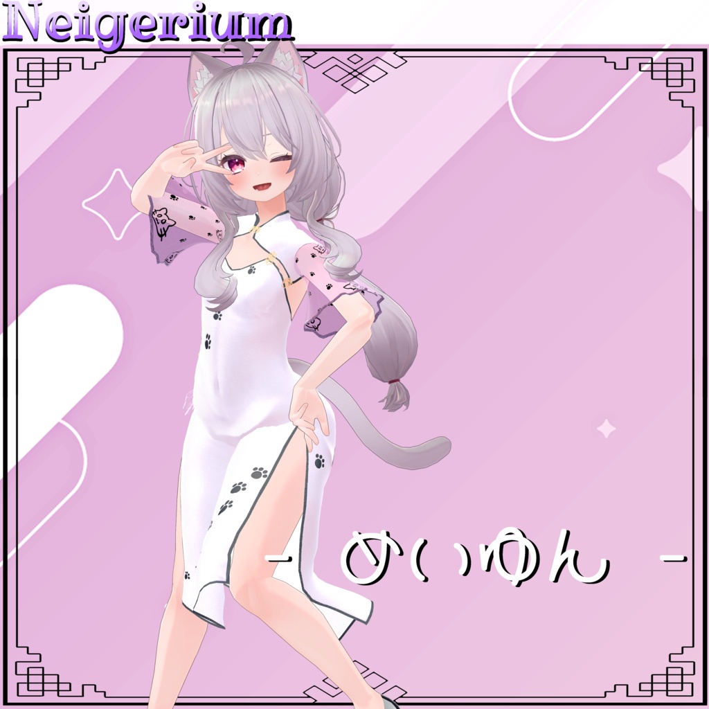 【63アバター対応】猫旗袍 (Mao Qipao) / シンプルチャイナドレス