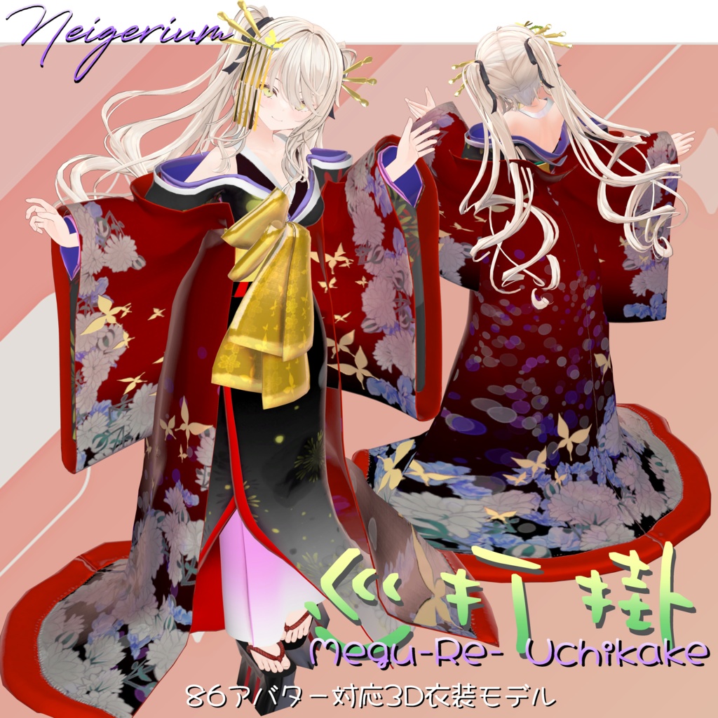 【86アバター対応】巡打掛 (MeguriUchikake) / 花魁コス風3D衣装モデル