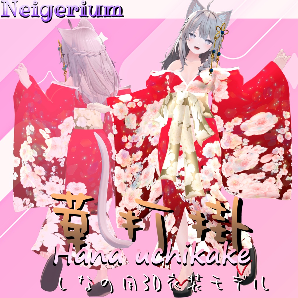 【しなの用】華打掛 / 花魁コス風3D衣装モデル