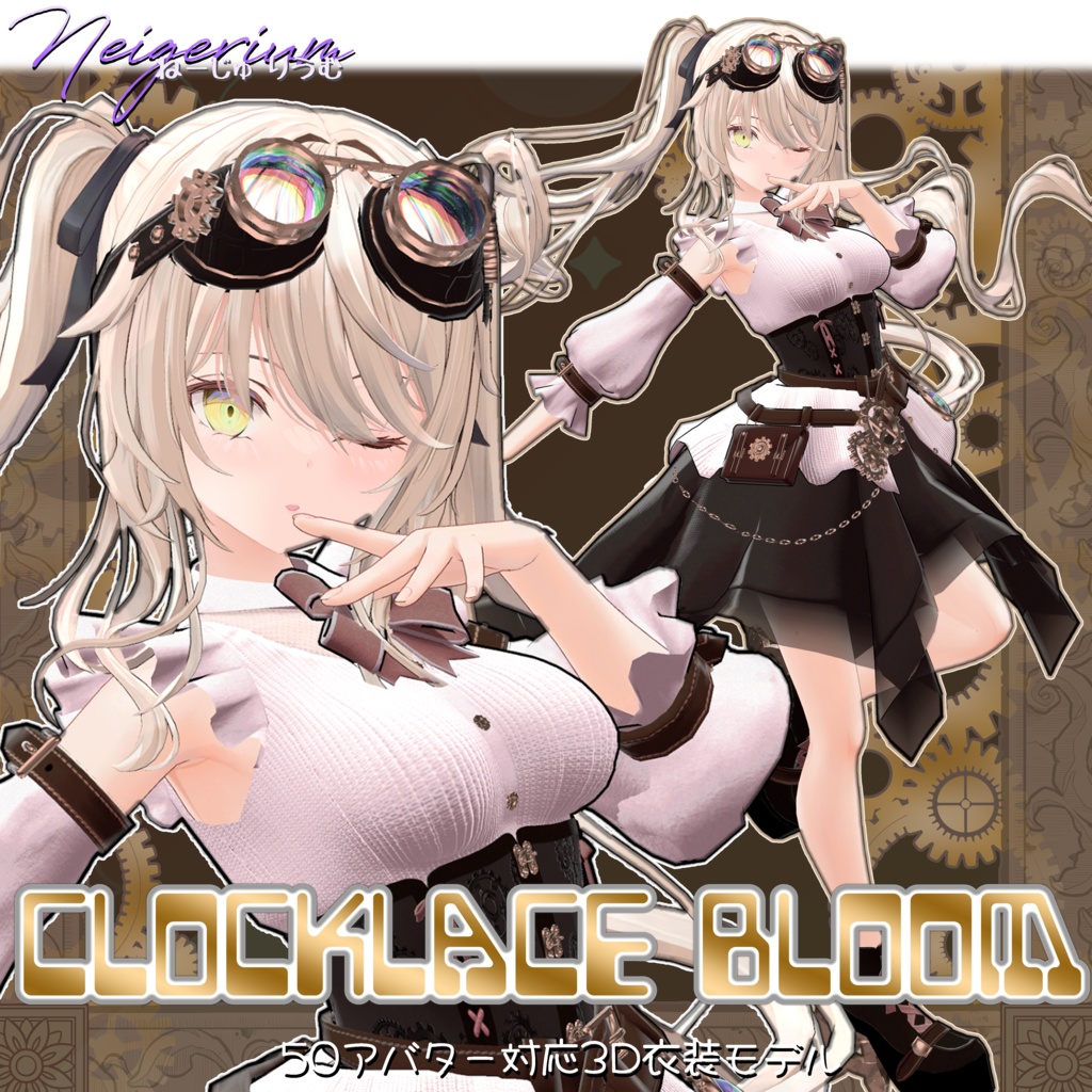 【50アバター対応】Clocklace Bloom / スチームパンク風3D衣装モデル