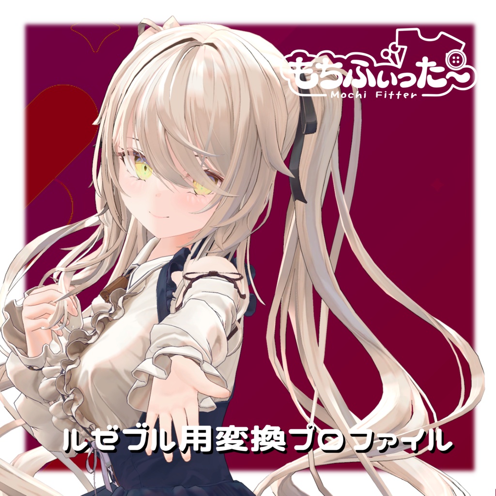 【無料】ルゼブル用もちふぃった~プロファイル順方向プロファイル