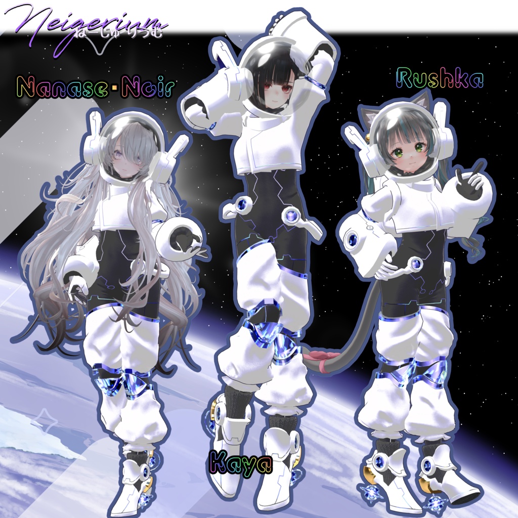 惑星探査宇宙服風衣装「ASTRA HELIX」【57アバター対応】