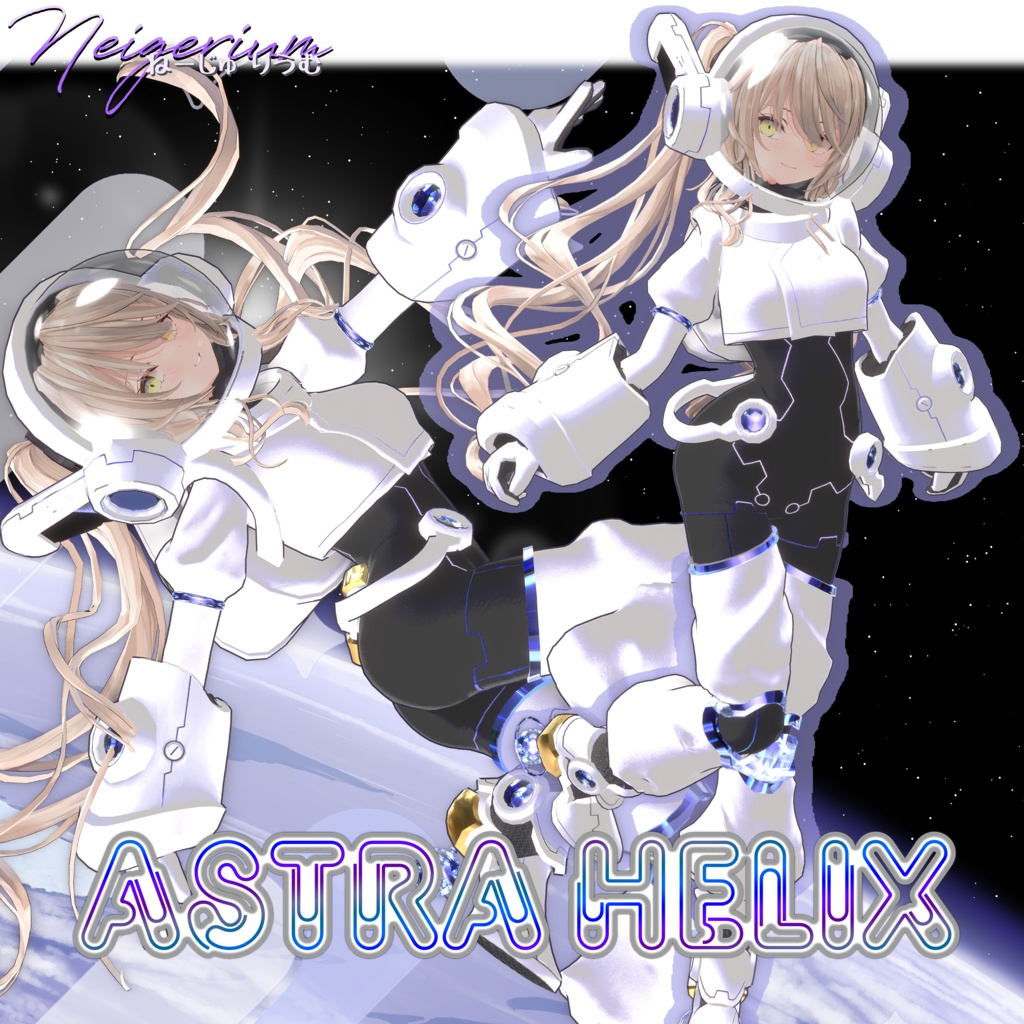惑星探査宇宙服風衣装「ASTRA HELIX」【複数アバター対応】