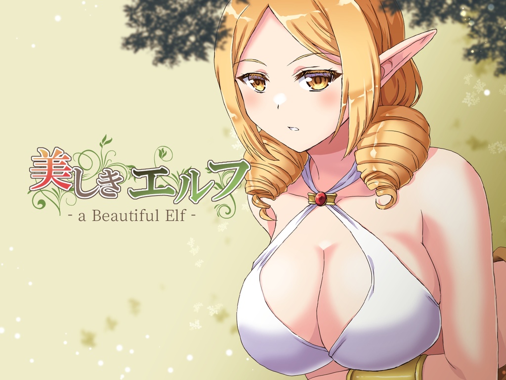 【フリーゲーム】美しきエルフ