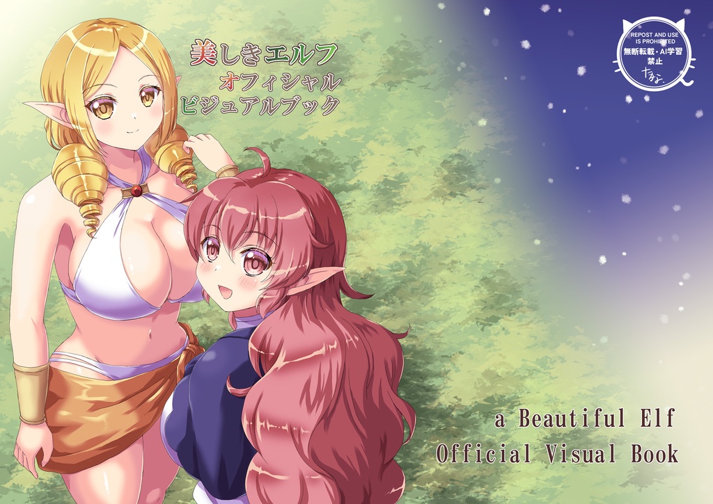 美しきエルフ オフィシャルビジュアルブック