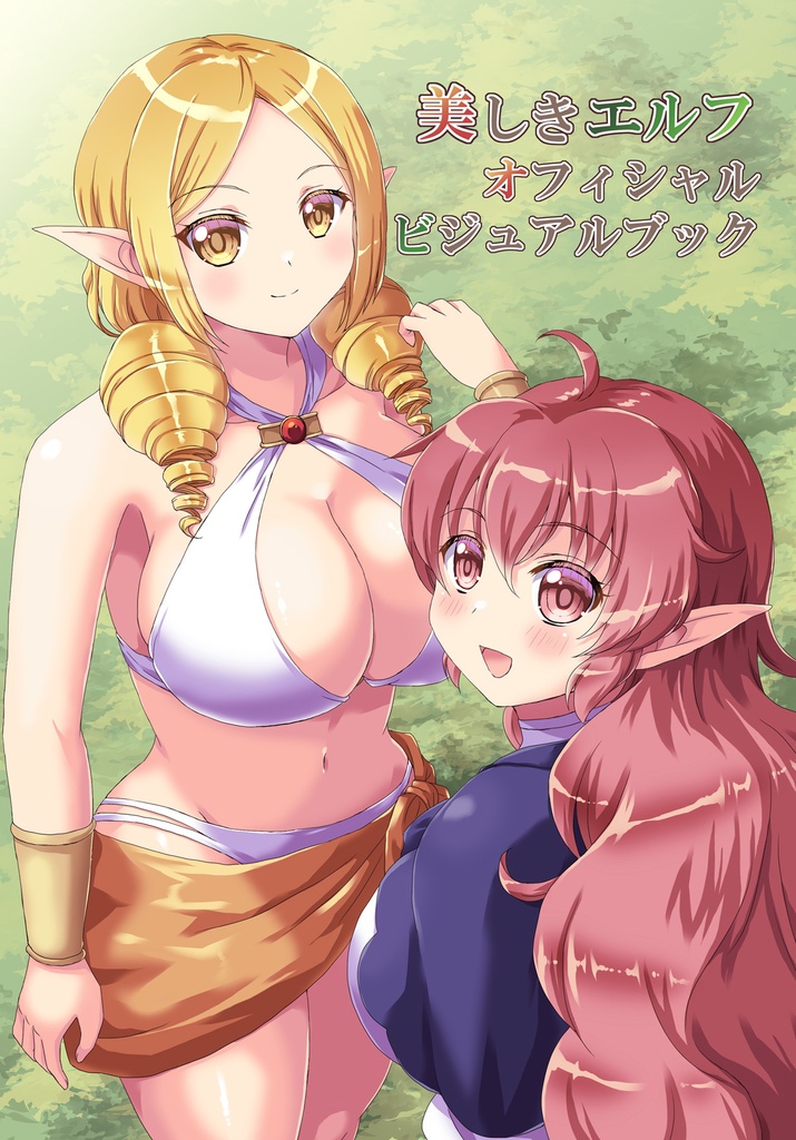 美しきエルフ オフィシャルビジュアルブック