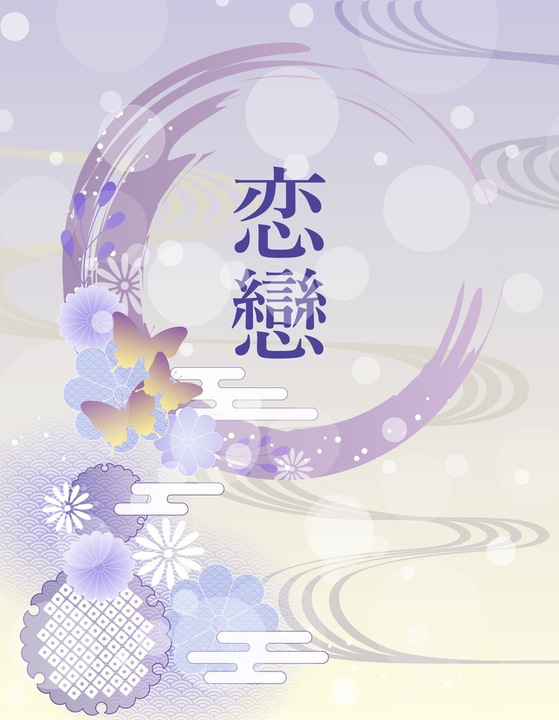 恋戀(上中下巻3冊セット)