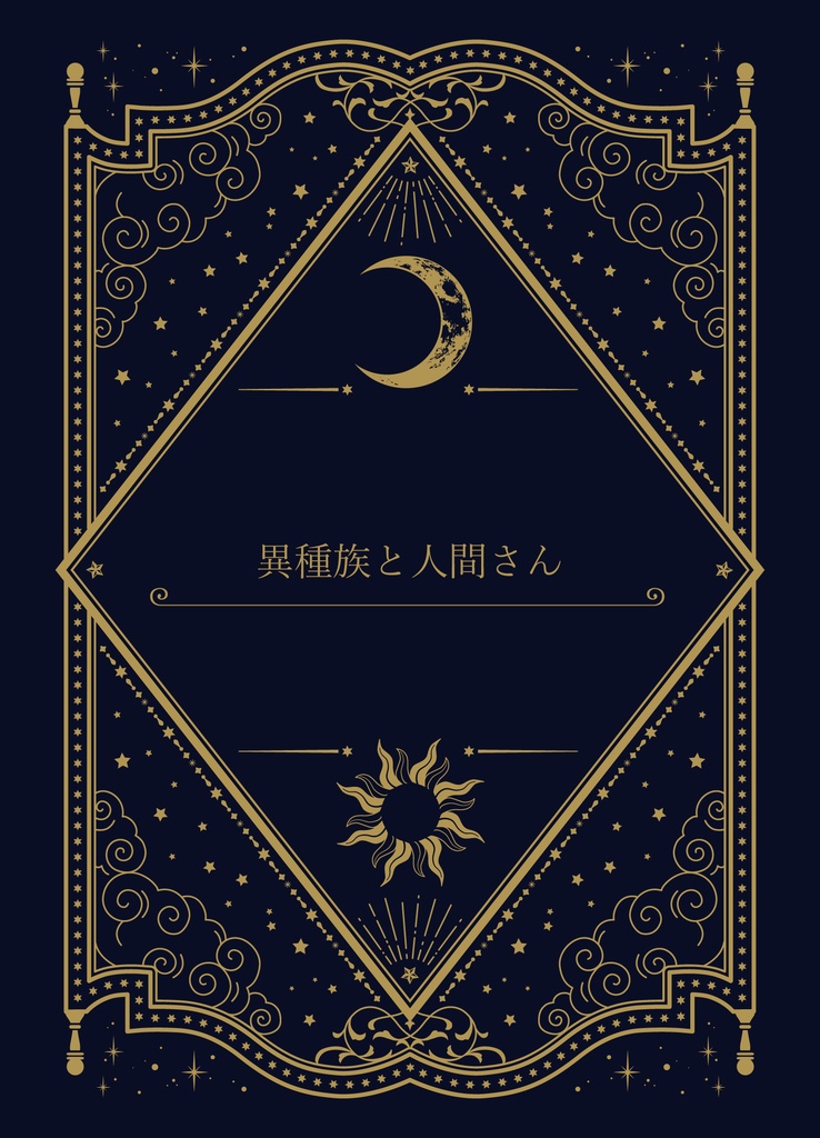 異種族と人間さん（三日月）