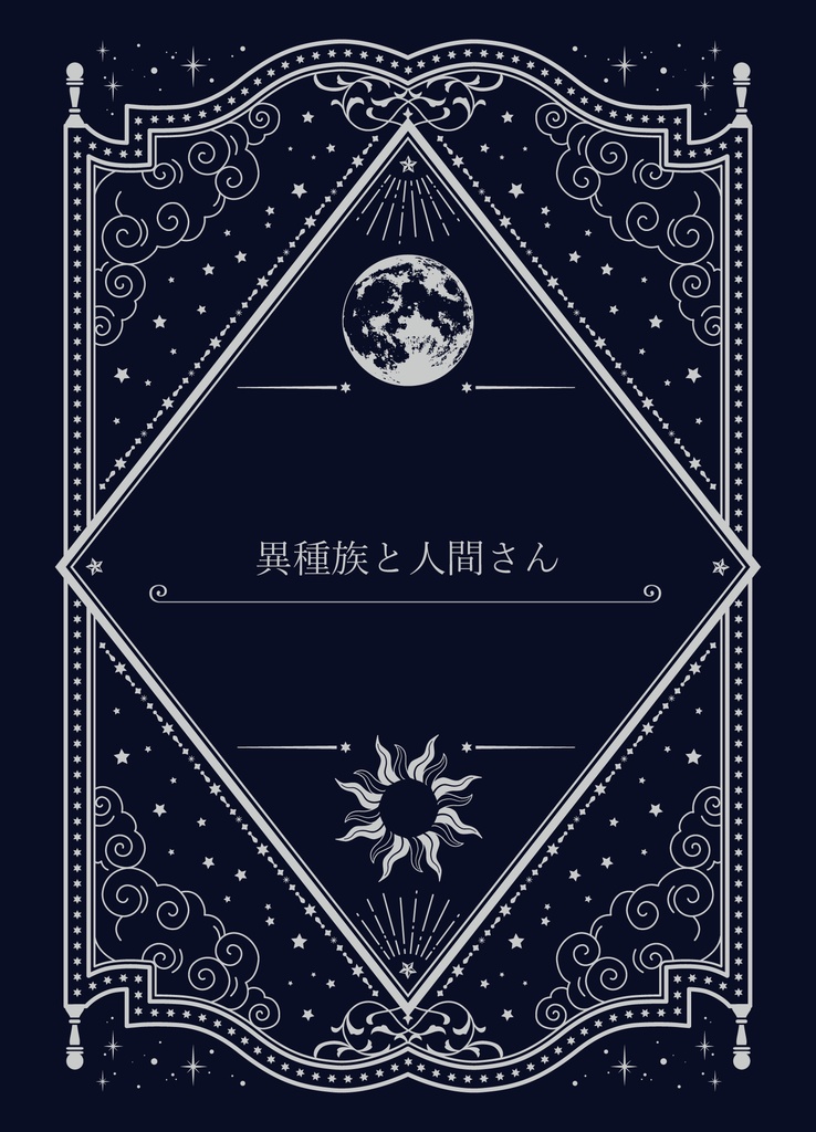 異種族と人間さん(満月)