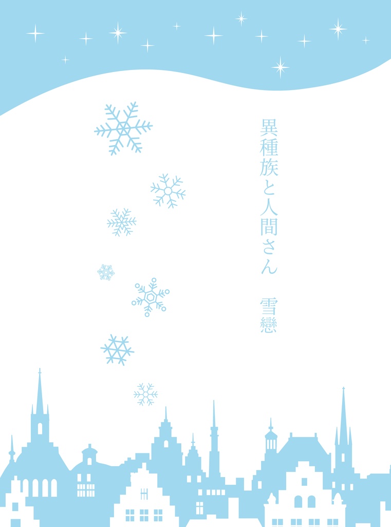 異種族と人間さん(雪戀)