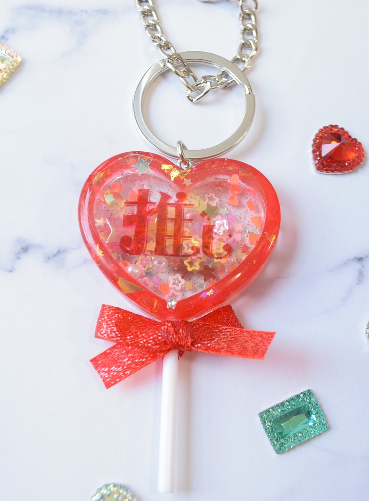 推し!【ハート】シャカシャカキャンディキーホルダー